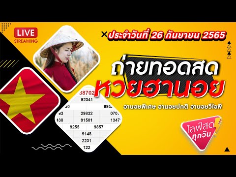ถ่ายทอดสดฮานอย พิเศษ หวยฮานอย ฮานอยวีไอพี วันที่ 26 กันยายน 2565 | หวยฮานอยวันนี้