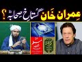 PM Imran Khan peh Gustakh-e-SEHABAH r.a ka FATWAH ??? ILMI Analysis By Engineer Muhammad Ali Mirza !