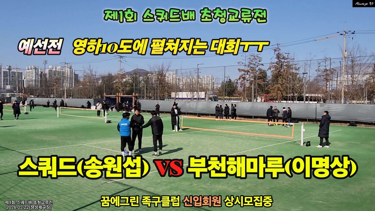 제1회 스쿼드배 영하10도에도 족구는 한다 스쿼드(송원섭) vs 부천해마루(이명상) 2026.02.08 #예선전