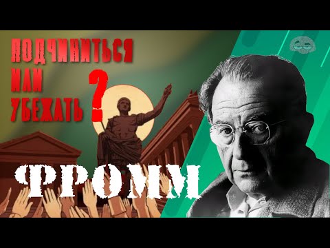 Психология Фромма за 7 минут!