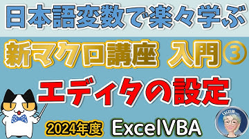 【ExcelVBAマクロ講座入門編2024版 】3回モジュールを挿入して最初のコードを書いてみよう、オプション設定、エディタの設定、変数は日本語でExcel塾の新マクロ講座入門編 初心者コース 3回