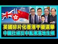 英國碎片化香港插手香港選舉，中國杜絕反中亂港落地生根！｜西方為何要求廢除國安法，黑暴引反思，完善地區治理反制美國干擾！【屈機頭條 EP110-2】