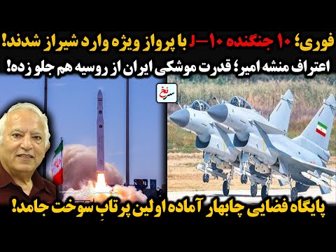فوری ۱۰ جنگنده  10 با پرواز ویژه وارد شیراز شدند اعتراف منشه امیر قدرت موشکی ایران از روسیه