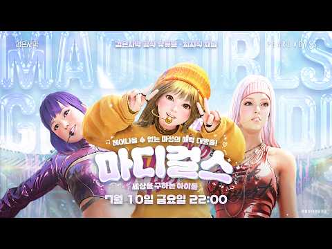 [마디걸스 : 세상을 구하는 아이돌] 예고편