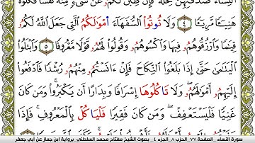 سورة النساء مكتوبة مفتاح محمد السلطني برواية ابن جماز عن ابي جعفر
