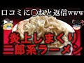 【ゆっくり解説】横柄な態度で炎上しまくりの二郎系ラーメン屋をゆっくり解説