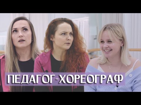 Профессия хореограф. Педагог хореограф. Как это? // Призвание // ПРО РСМ