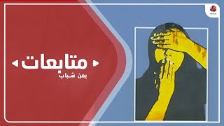 ناشطون: قمع ممنهج ضد النساء في اليمن من قبل مليشيا الحوثي