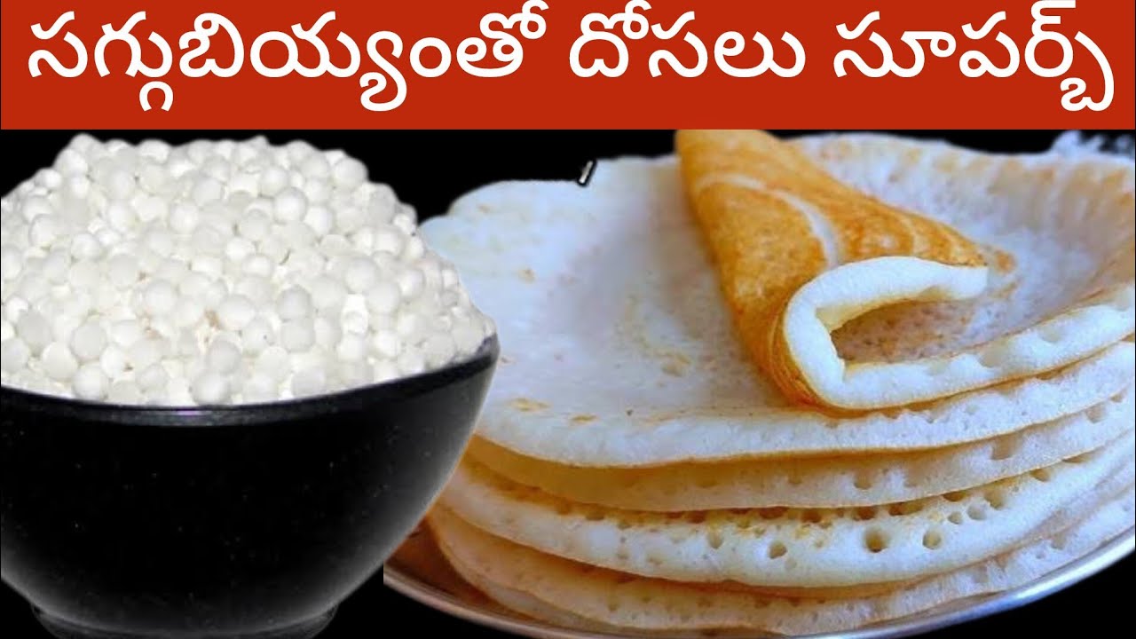 సగ్గుబియ్యం తో ఇలా దోసెలు వేశారంటే ఇంట్లో అందరూ చాలా చాలా ఇష్టంగా తింటారు | Sabudana Dosa In Telugu 