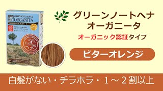 ビターオレンジのご紹介　グリーンノートヘナ オーガニータ