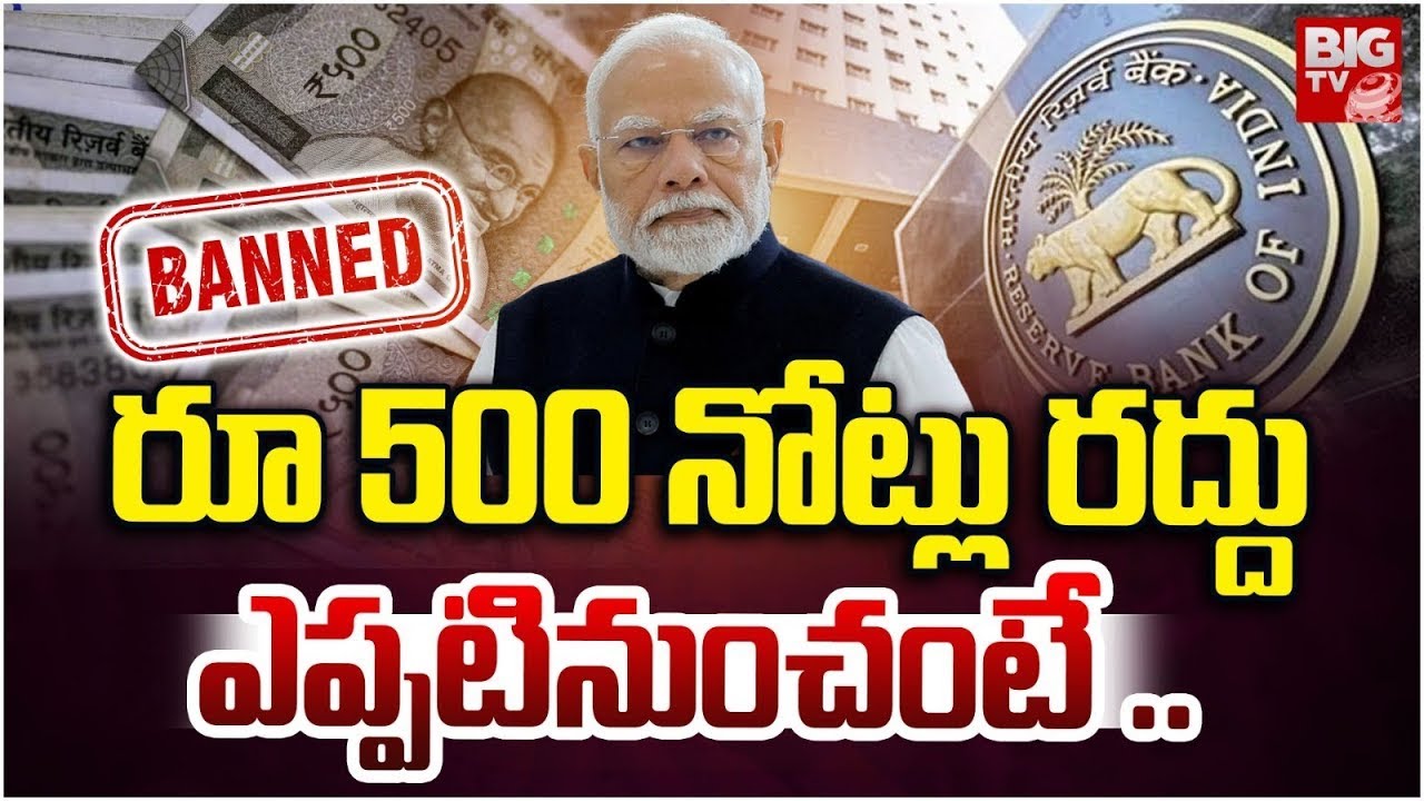 రూ 500 నోట్లు రద్దు .. ? Demonetisation Of Rs 500 Notes ? | RBI | PM Modi | Trending | BIG TV