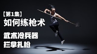 如何练枪术【第一集】| 拦拿扎枪 | 武术冷兵器 | 武艺人教室 | 武朮也是艺术 | leewushu 武者劲松