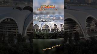 Самый большой стадион в мире #факт #самый #футбол #рекорд #интересно