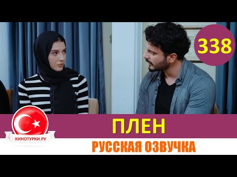 Плен 338 Серия На Русском Языке