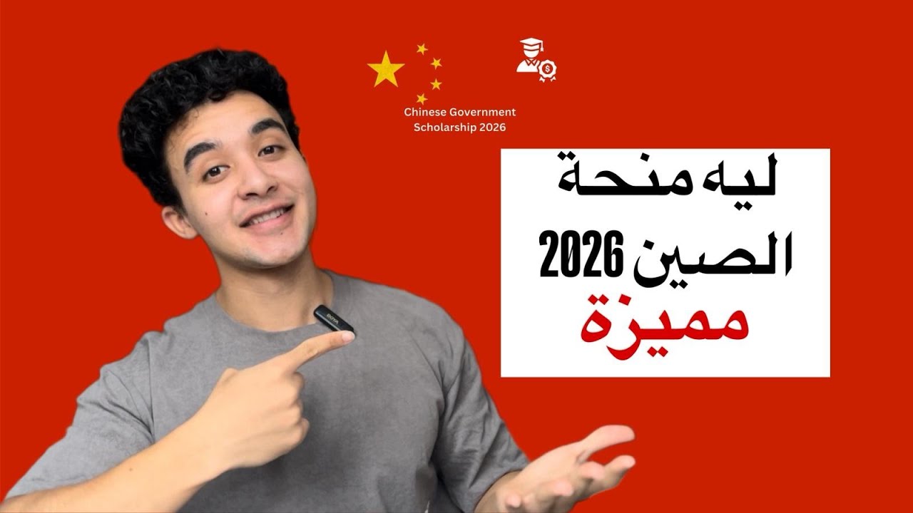 ليه المنحة الصينية 2026 مناسبة لك | كل التفاصيل - المميزات
