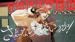 さよーならまたいつか! / ジョー・力一(Cover)