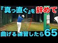 70台を出せる人は『曲げる練習』をしていました。