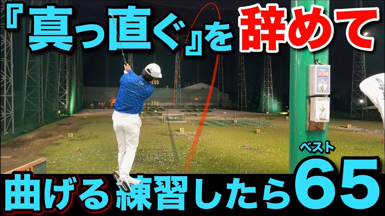 70台を出せる人は『曲げる練習』をしていました。