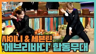 샤이니 보며 꿈 키운 호시의 '에브리바디' 합동 무대 ♪♬#놀라운토요일 | amazingsaturday EP.165 | tvN 210619 방송