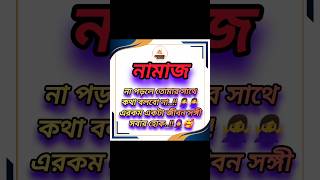 নামাজ পড়ুন। shortvideos hadith motivation youtubeshorts foryou viral youtube video status