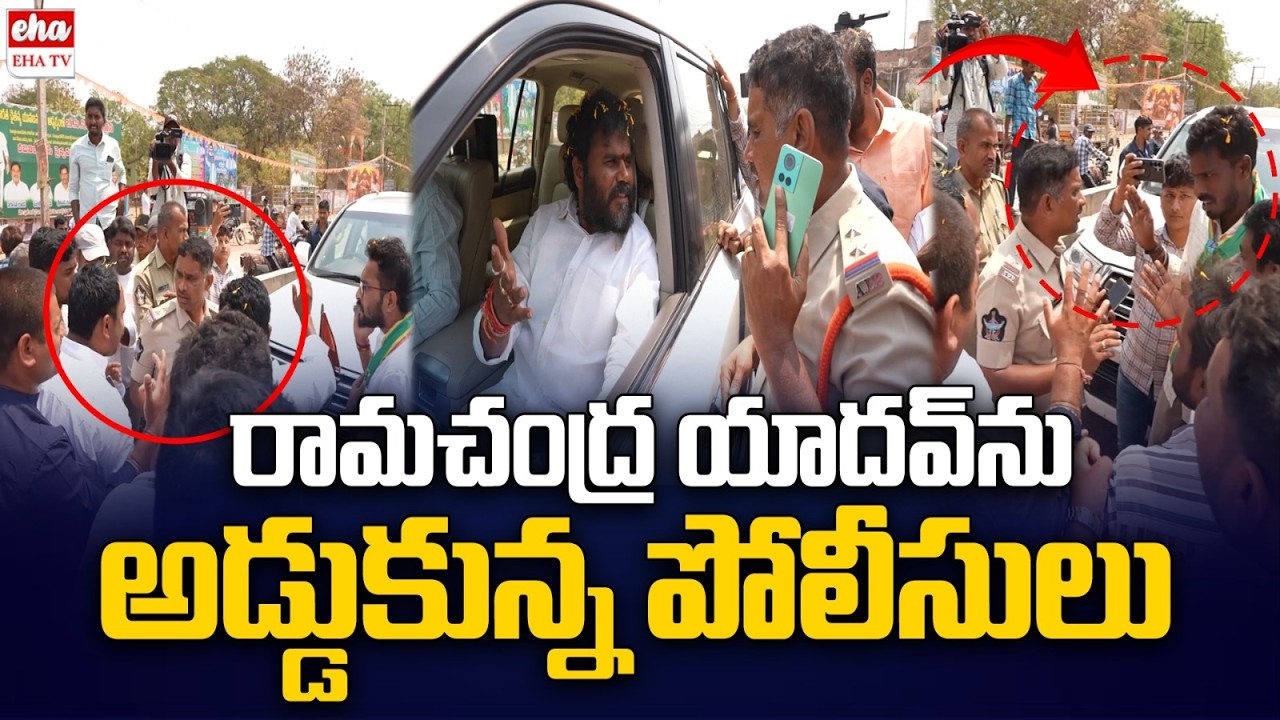 BCY Party Chief Ramachandra Yadav vs AP Police | Badvel | Chandrababu | EHA TV