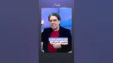 إبراهيم قبض ثمن صناعة دين جديد محمد ناصر ابراهيم عيسى الثانوية العامة وزير التربية السيسى 