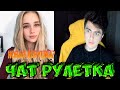 ЗЕЛЯ И МИЛАШКА В  ЧАТ РУЛЕТКА | НОВАЯ ДЕВУШКА?