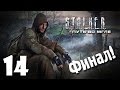 S.T.A.L.K.E.R. Путь во Мгле #14 - Финал