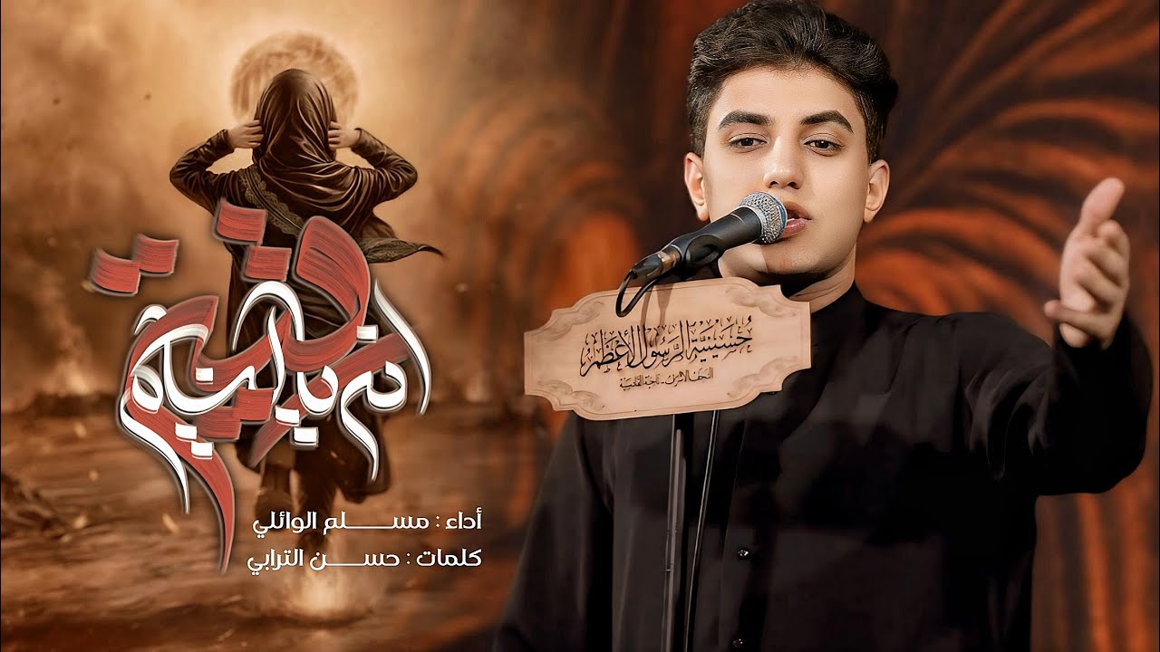 انا يالنايم رقية | مسلم الوائلي | 1446هـ