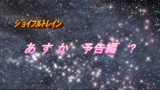 ジョイフルトレイン あすか 予告編?