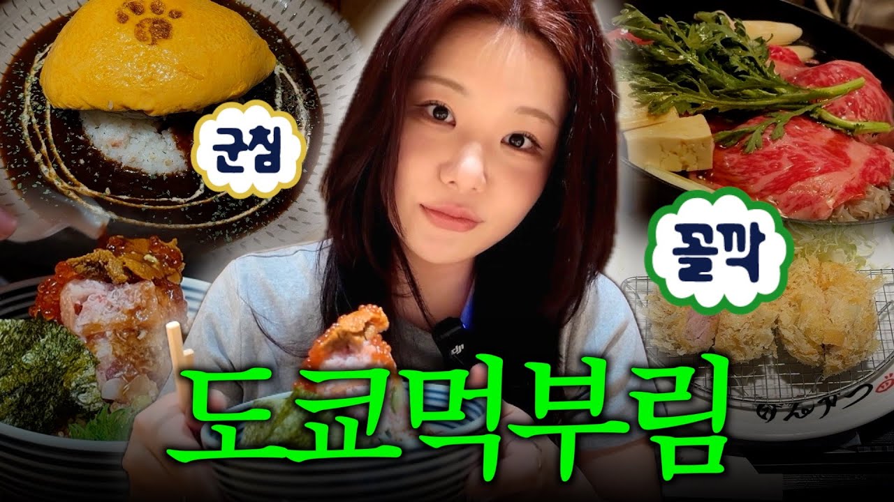 나홀로 도쿄여행🇯🇵  도쿄에서 뭐했냐구요? 많이 먹었어요.