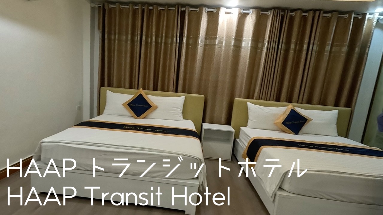 【ベトナム旅行2025⑤】HAAPトランジットホテル HAAP Transit Hotel