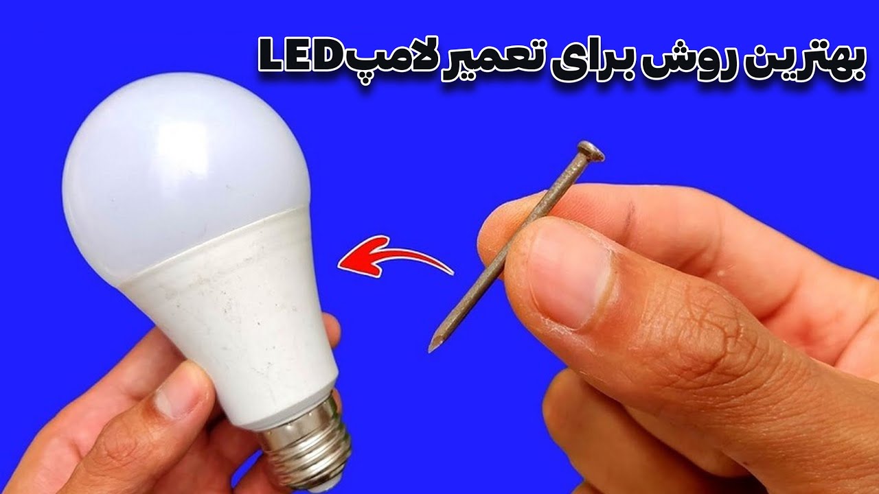 بهترین روش برای تعمیر لامپ های ال ای دی | How to repair the LED lamp ...