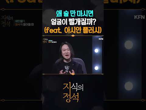 술마시면 얼굴이 빨개지는 이유 <strong>한방</strong> 정리 @kfnplus #shorts