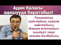 АЙБЕК АЛИКУЛОВ: МУСУЛМАНЫ ДАГЫ, ХРИСТИАНЫ ДАГЫ ӨЗҮНҮН КИТЕБИН БАШЫНАН ОКУЙТ, ИЛИМ ДАГЫ ӨЗҮНӨ КЕЛЕТ!