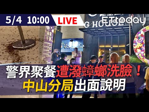 【LIVE】5/4 警界聚餐遭潑蟑螂洗臉！中山分局出面說明 @ETtoday新聞雲