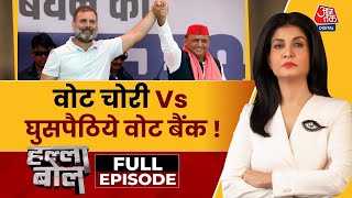 Halla Bol Full Episode: चुनाव आयोग पर गंभीर सवाल, Voter List में गड़बड़ी और 'वोट चोरी' के आरोप!