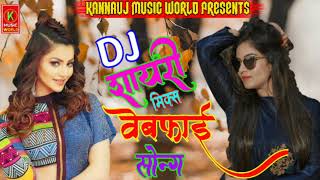 Dj Rimix Sad Song।। Wo kisi aur aur se milke aa rahe hai !! Kannauj Music World