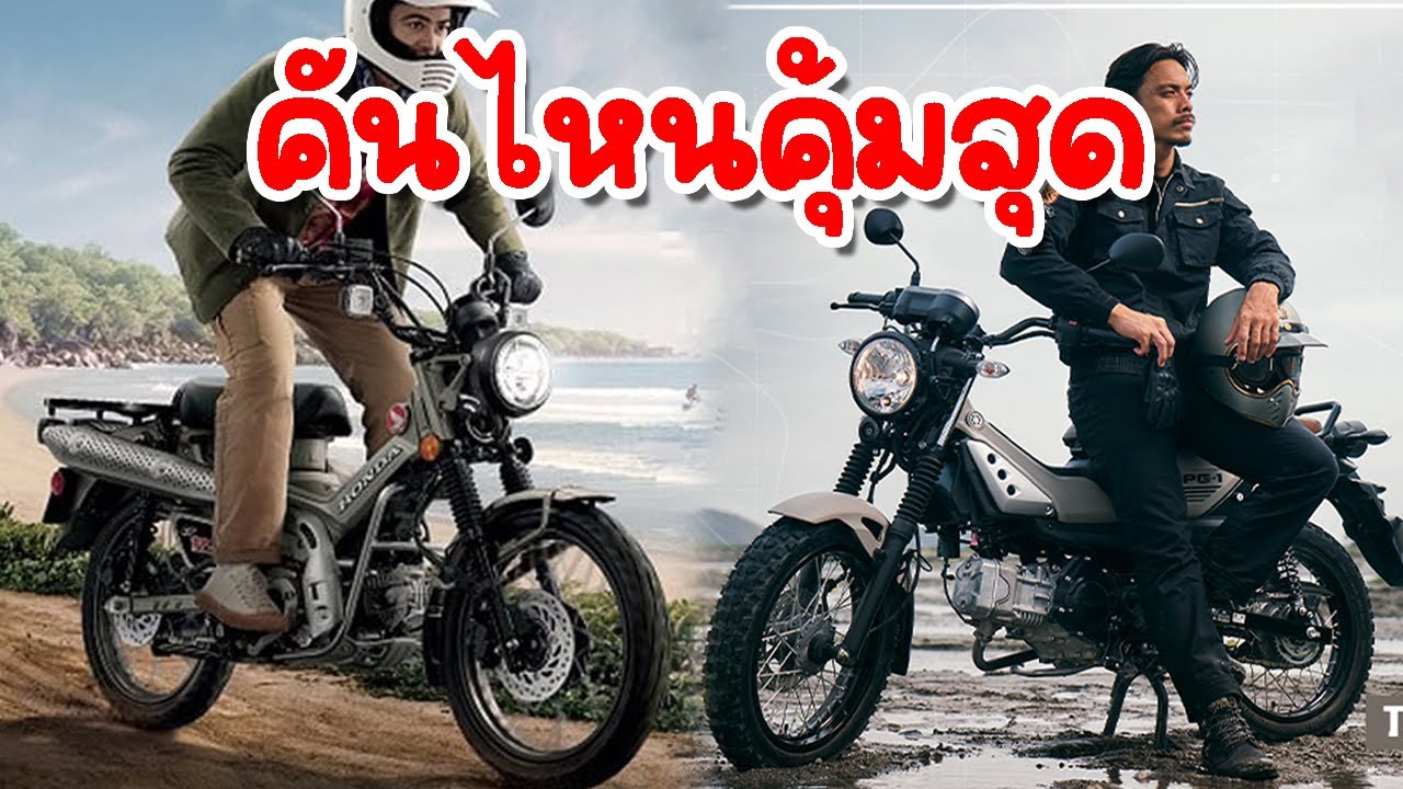 PG-1 VS CT125 คันไหนคุ้มน่าซื้อกว่ากัน