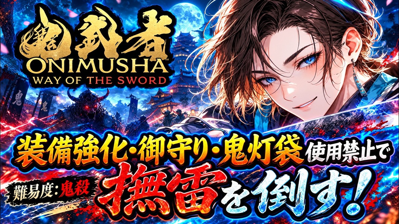 【一閃のみ】装備強化・御守り・鬼灯袋禁止チャレンジ【鬼武者 way of the sword】