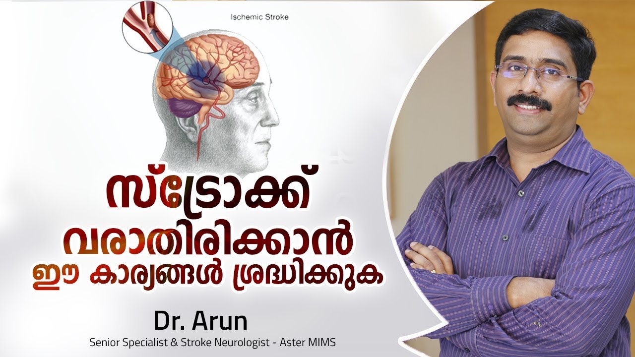 സ്ട്രോക്ക് ആണോ ? എങ്ങനെ തിരിച്ചറിയാം ? Stroke Malayalam Health Tips