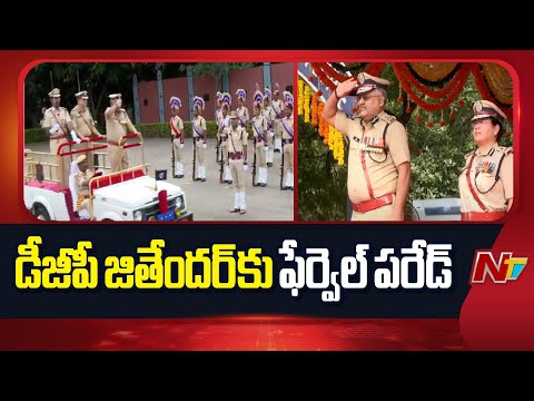 DGP Jitender Retirement Ceremony | డీజీపీ జితేందర్ పదవీ విరమణ కార్యక్రమం | NTV Telugu - NTVTELUGU