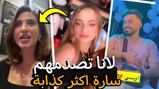 ✨حفلة نشيط لانا تصدمهم سارة اكثر كذابة في سوشيل ميديا ?