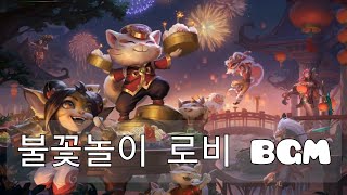 롤 불꽃놀이 로비 BGM screenshot 4