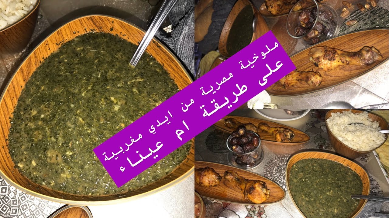 طريقة الملوخية المصرية