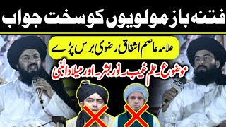 Allama Asim ashfaq Rizvi big statement about | engineer Muhammad Ali Mirza | mufti Tariq Masood 