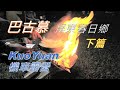 【KuoYuan機車露】屏東春日鄉巴古慕咖啡莊園下篇