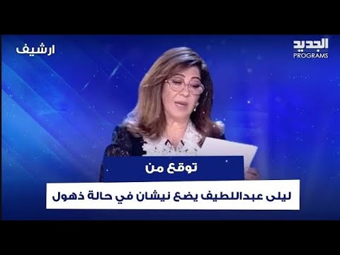 توقع من ليلى عبداللطيف يضع نيشان في حالة ذهول ماذا جاء فيه 