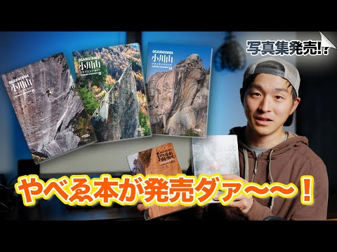 小川山トポ発売記念回！〜これからはクライミングカメラマンとして生きていきます〜