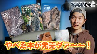 小川山トポ発売記念回！〜これからはクライミングカメラマンとして生きていきます〜